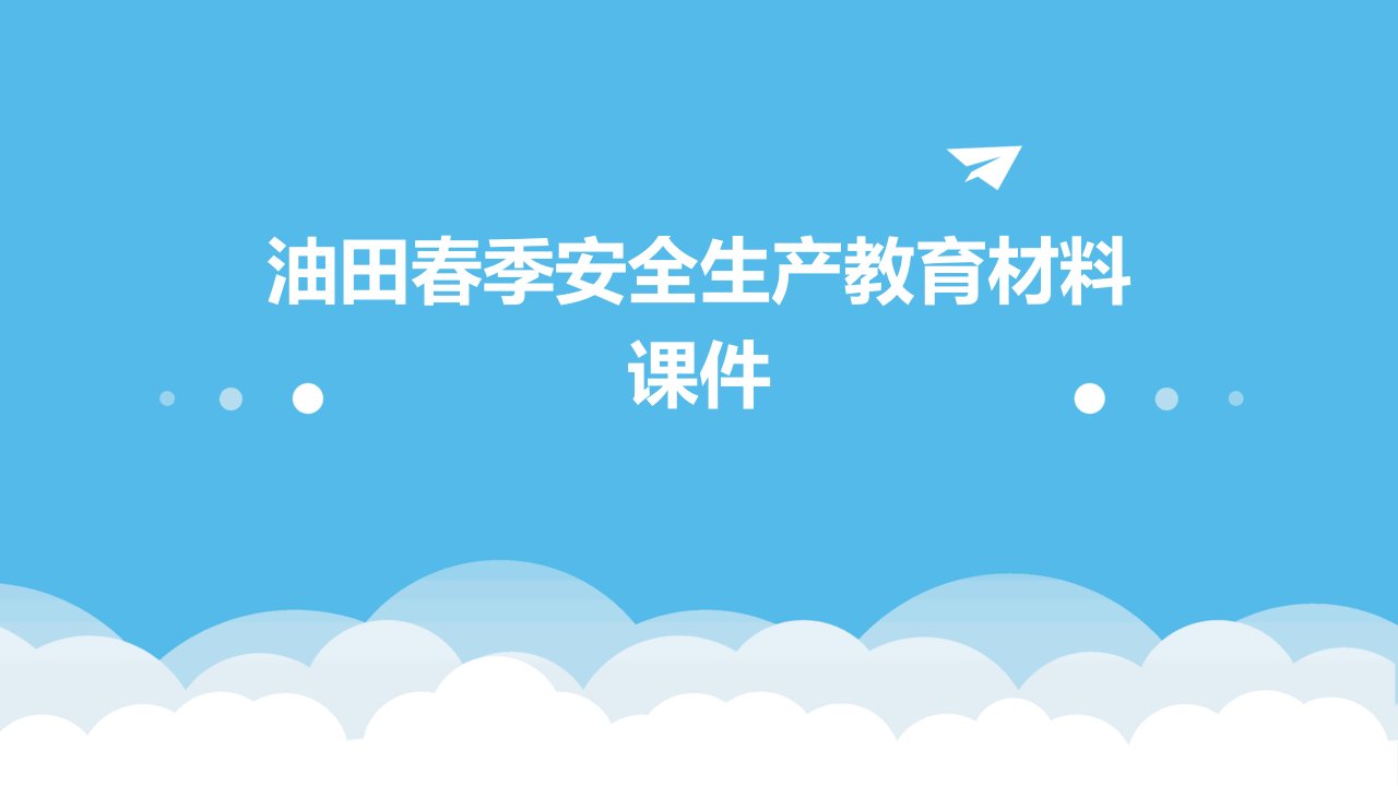 油田春季安全生产教育材料课件