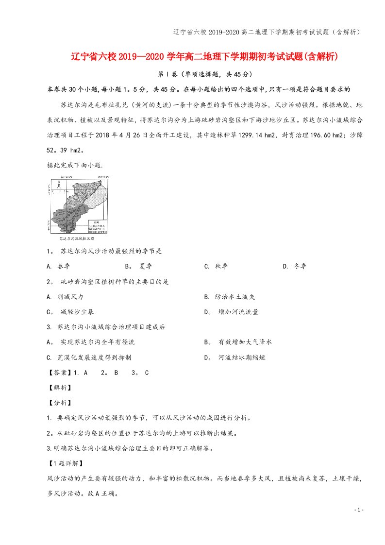 辽宁省六校2019-2020高二地理下学期期初考试试题(含解析)