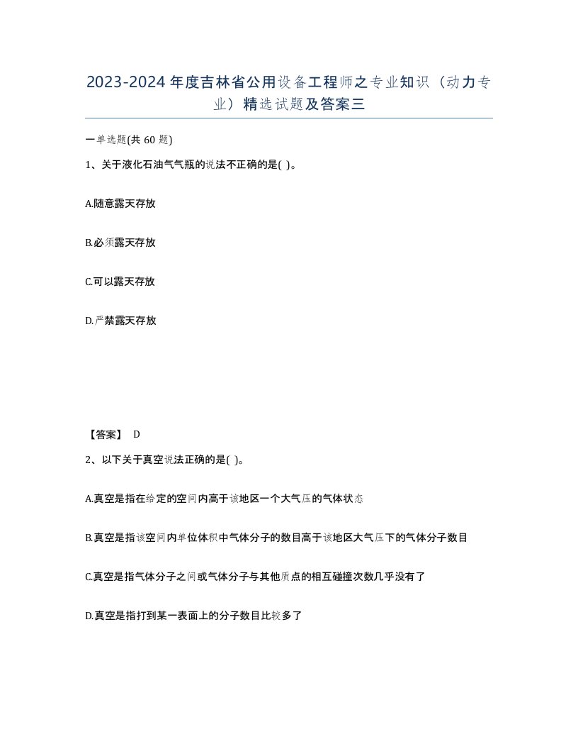 2023-2024年度吉林省公用设备工程师之专业知识动力专业试题及答案三