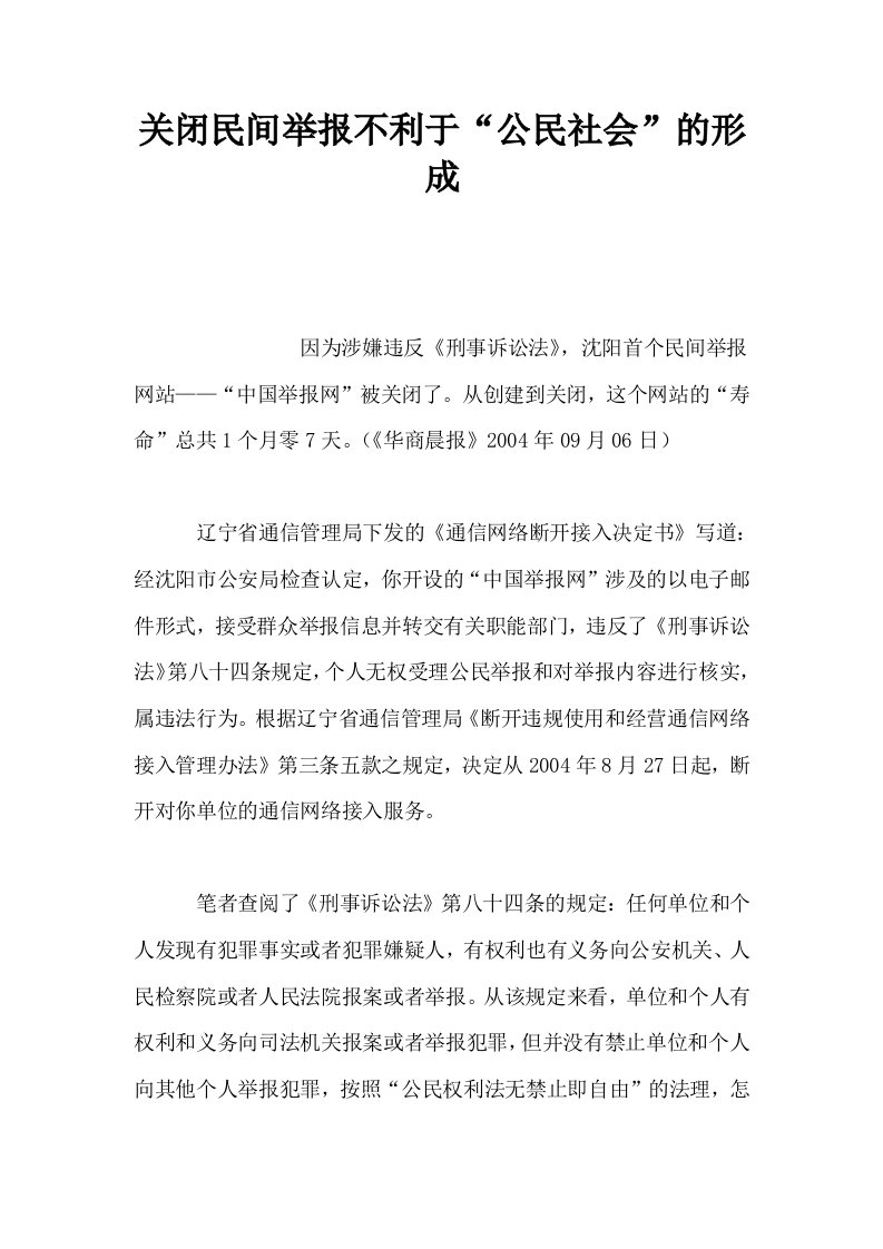 关闭民间举报不利于公民社会的形成