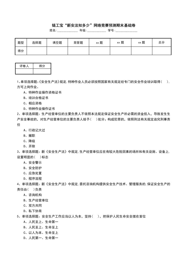 链工宝新安法知多少网络竞赛预测期末基础卷