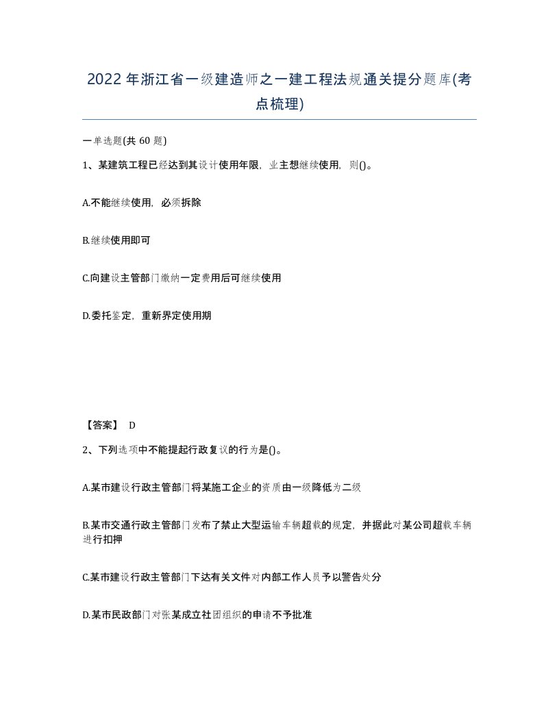 2022年浙江省一级建造师之一建工程法规通关提分题库考点梳理