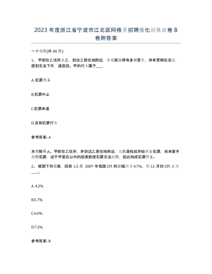 2023年度浙江省宁波市江北区网格员招聘强化训练试卷B卷附答案