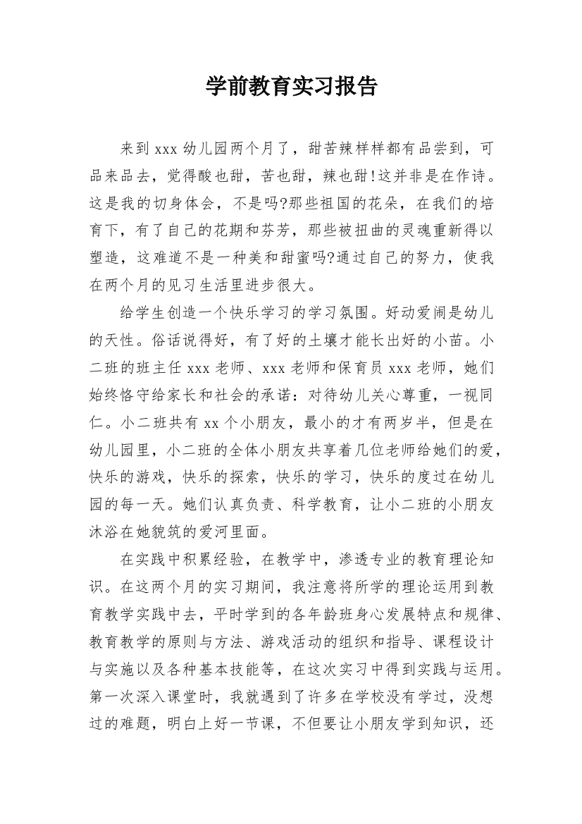 学前教育实习报告_2