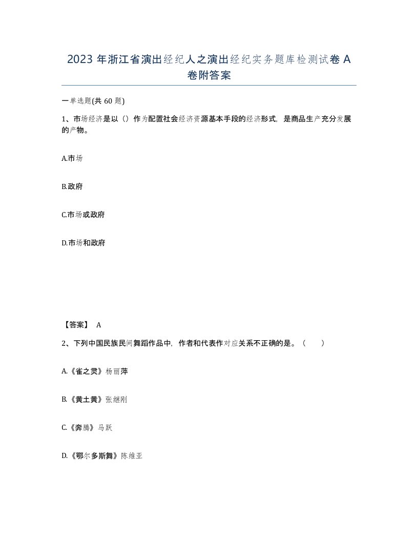 2023年浙江省演出经纪人之演出经纪实务题库检测试卷A卷附答案