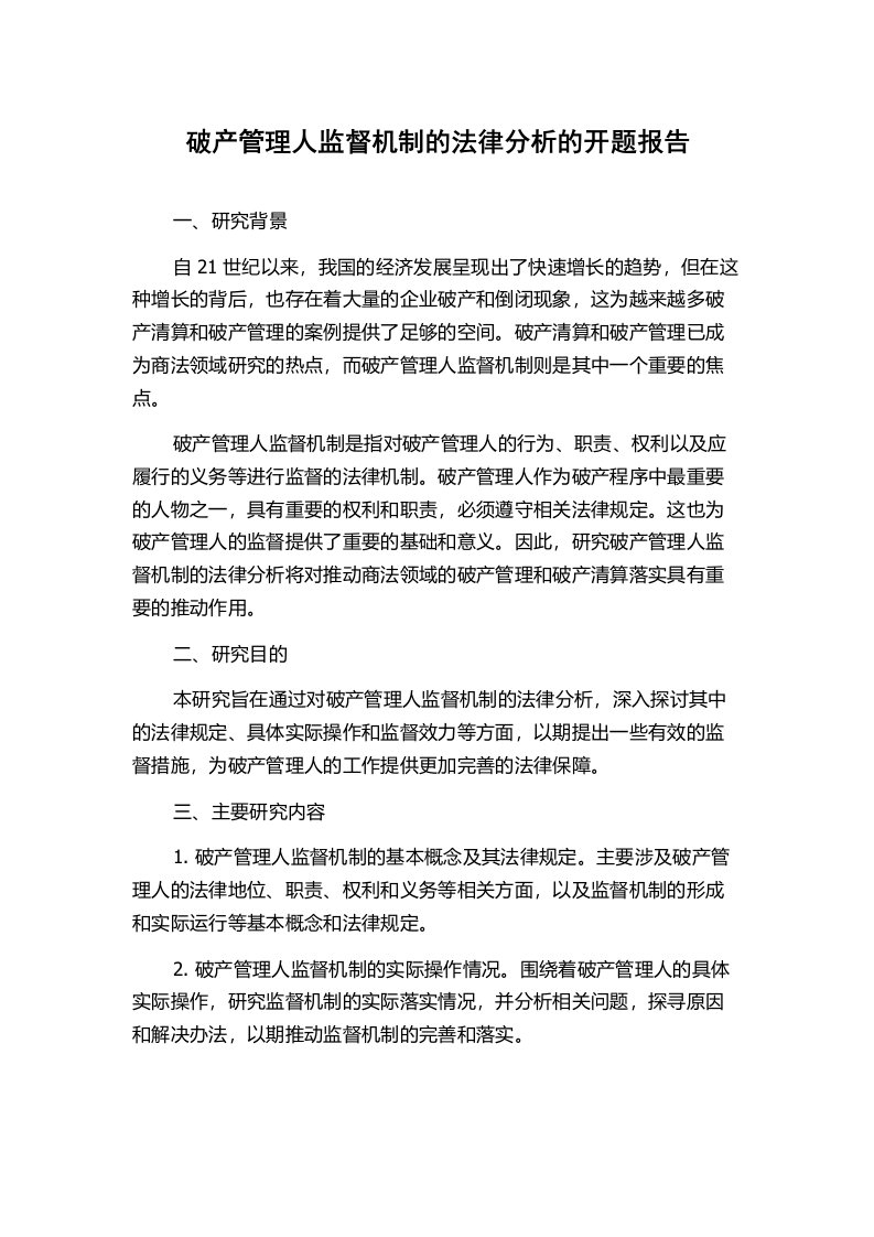 破产管理人监督机制的法律分析的开题报告