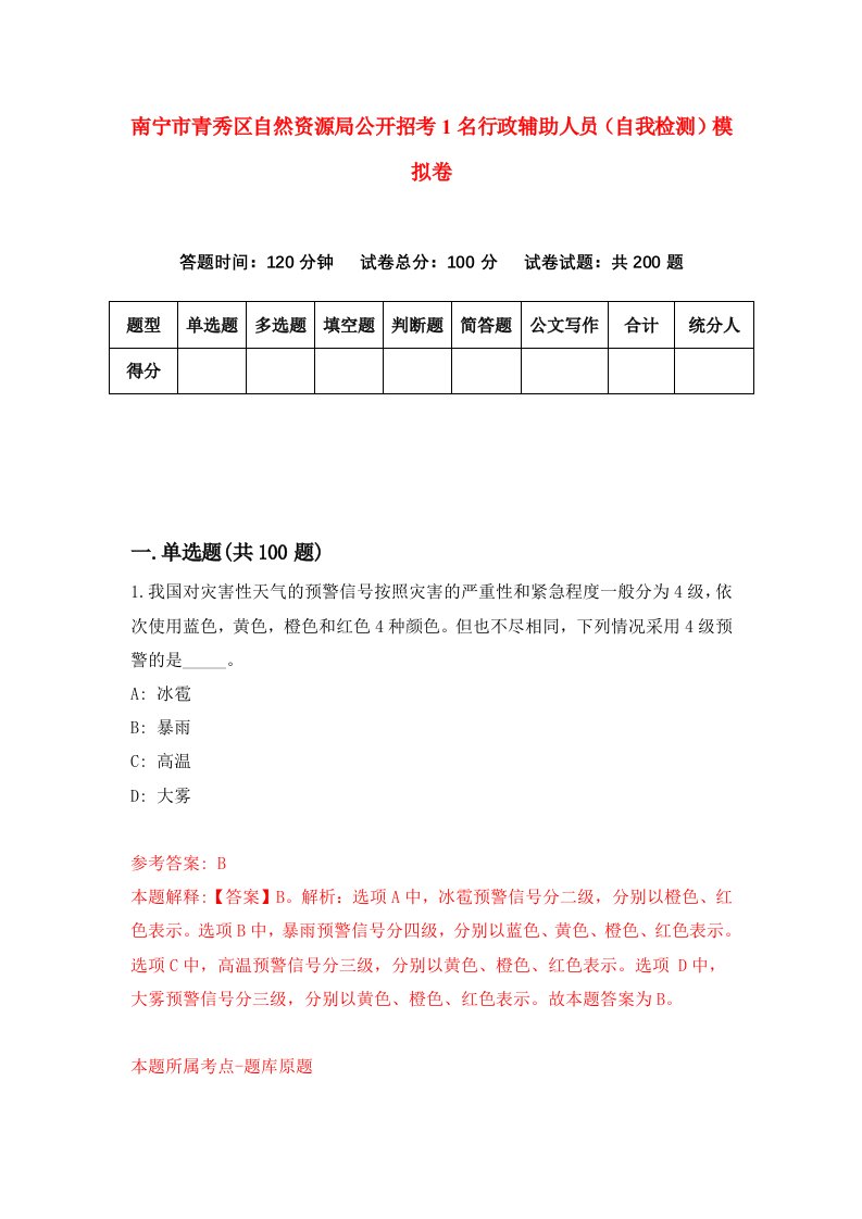 南宁市青秀区自然资源局公开招考1名行政辅助人员自我检测模拟卷0