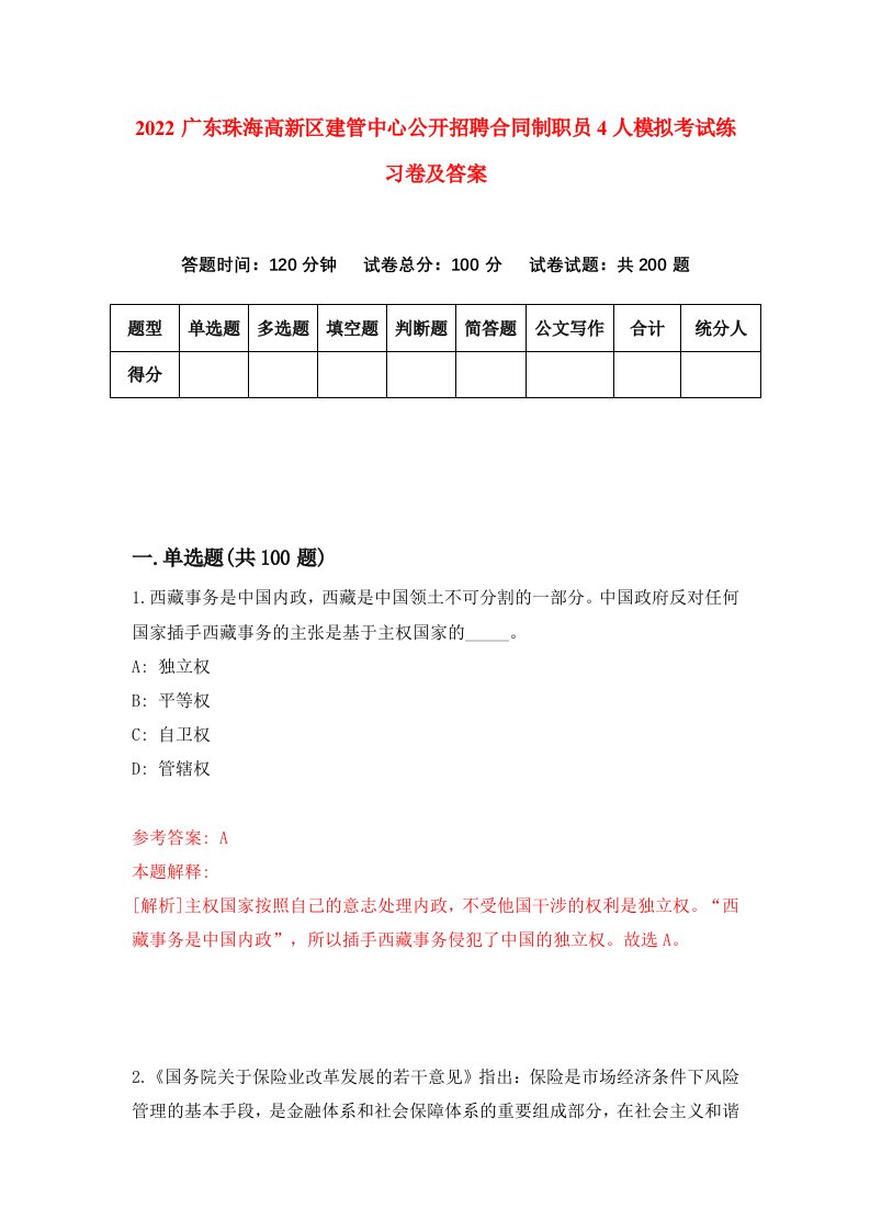 2022广东珠海高新区建管中心公开招聘合同制职员4人模拟考试练习卷及答案第7卷