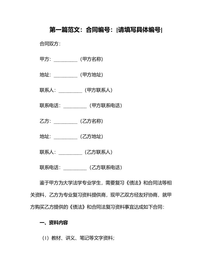 大学法学专业复习相关资料《债法》合同法