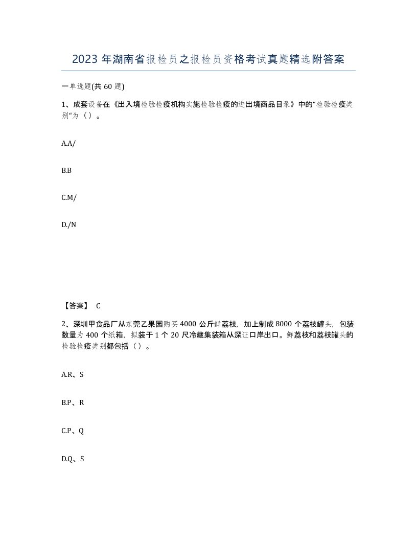 2023年湖南省报检员之报检员资格考试真题附答案