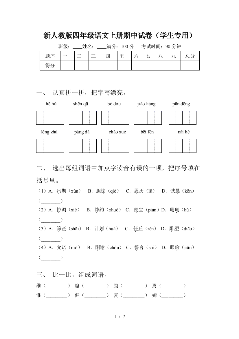 新人教版四年级语文上册期中试卷(学生专用)