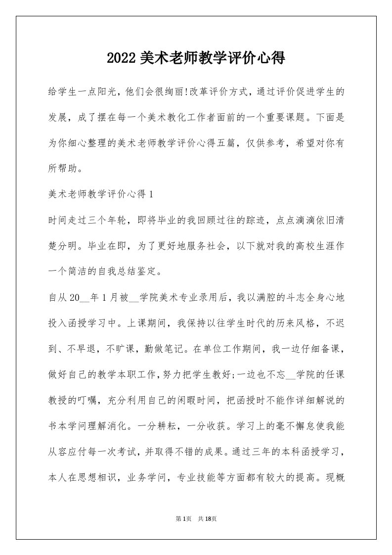 2022美术老师教学评价心得