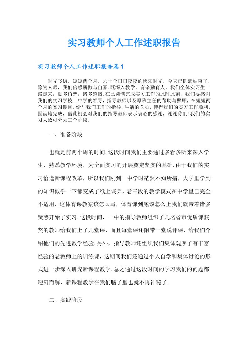 【可编辑】实习教师个人工作述职报告