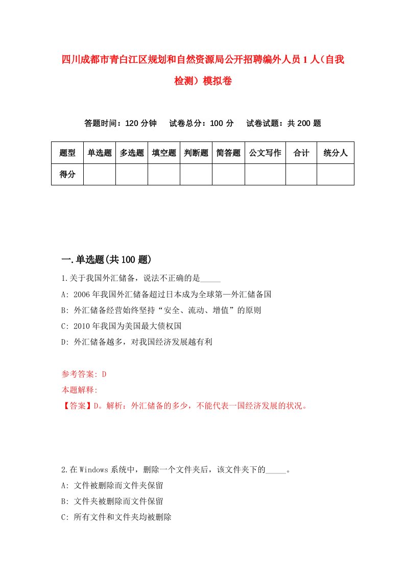 四川成都市青白江区规划和自然资源局公开招聘编外人员1人自我检测模拟卷7