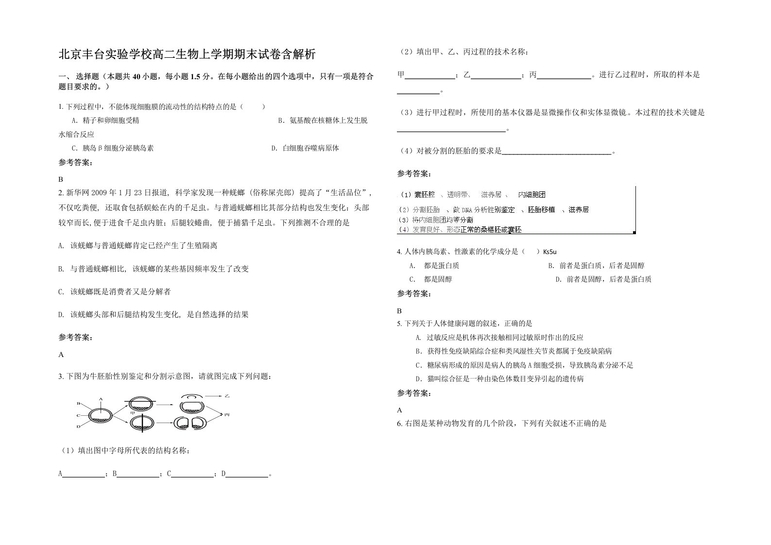 北京丰台实验学校高二生物上学期期末试卷含解析