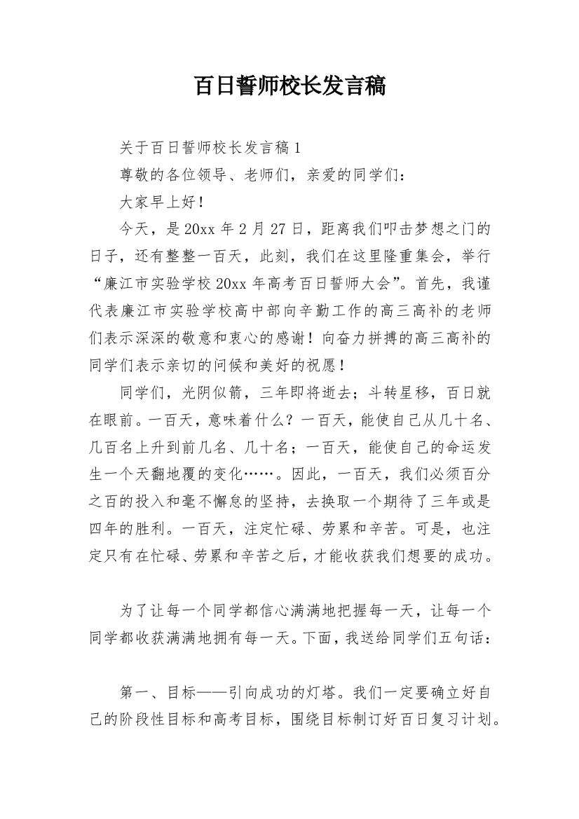 百日誓师校长发言稿_2