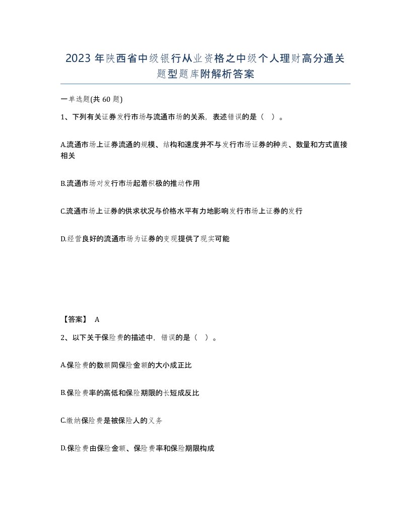 2023年陕西省中级银行从业资格之中级个人理财高分通关题型题库附解析答案