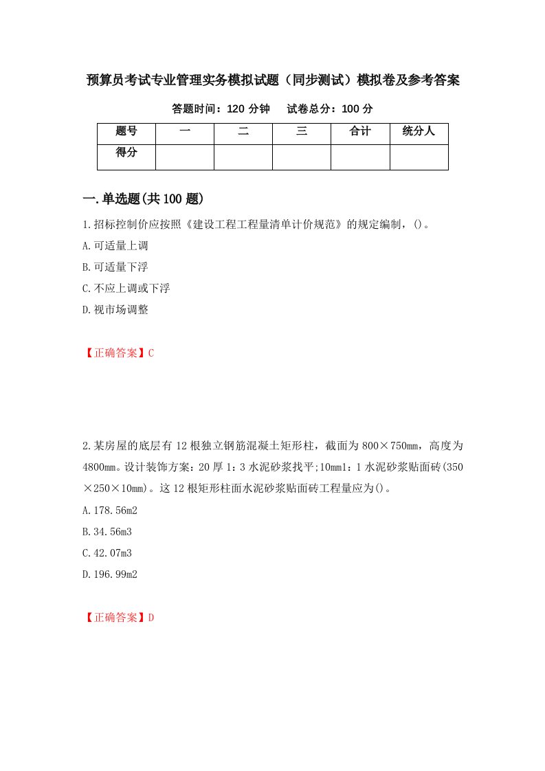 预算员考试专业管理实务模拟试题同步测试模拟卷及参考答案40