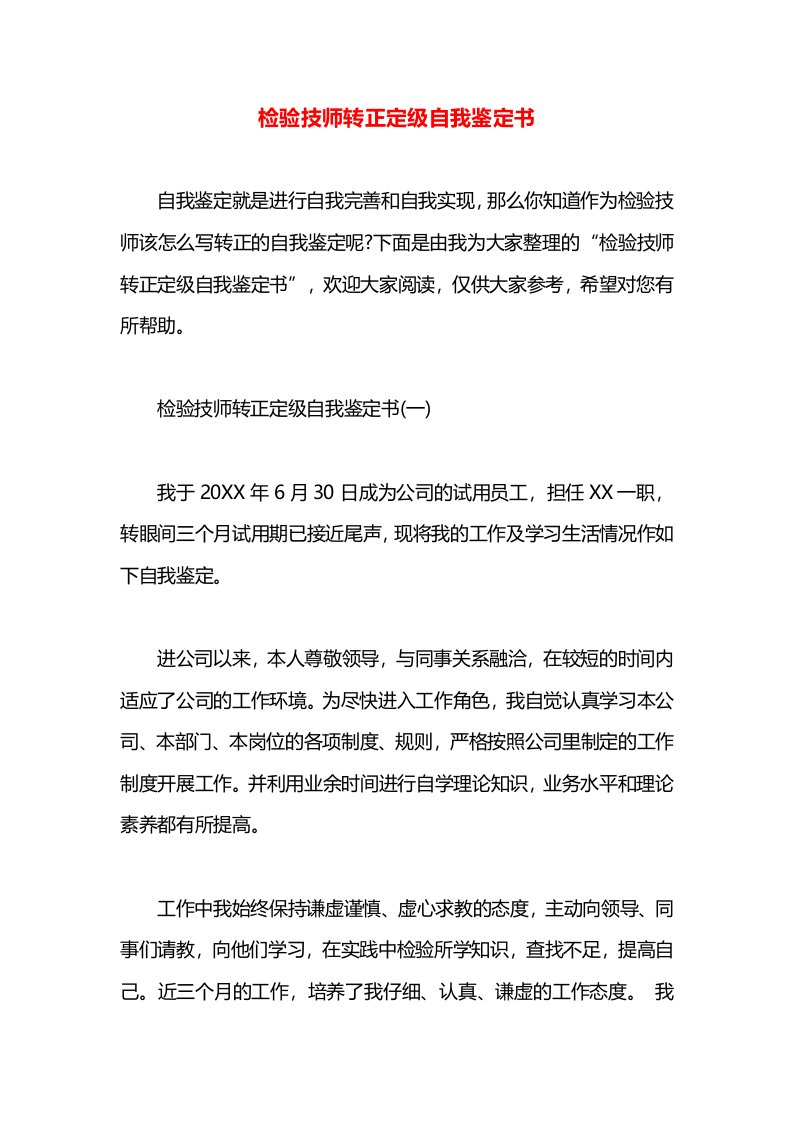 检验技师转正定级自我鉴定书