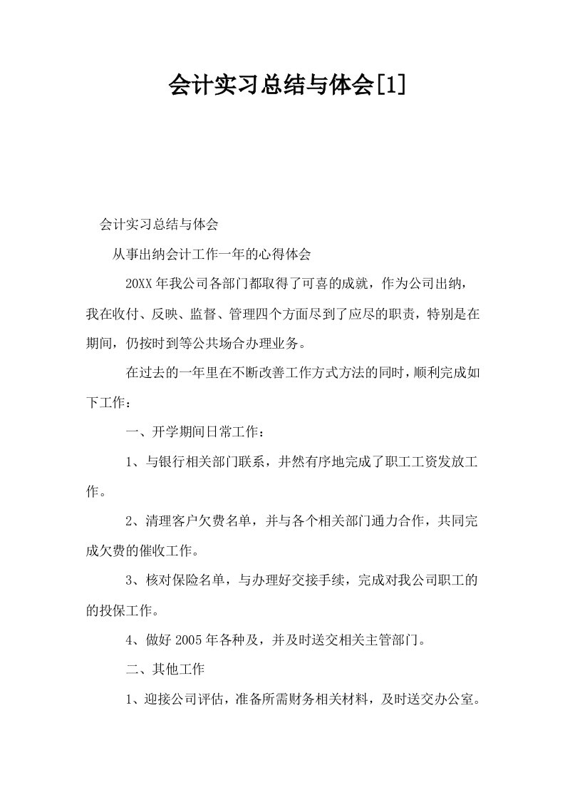 会计实习总结与体会1