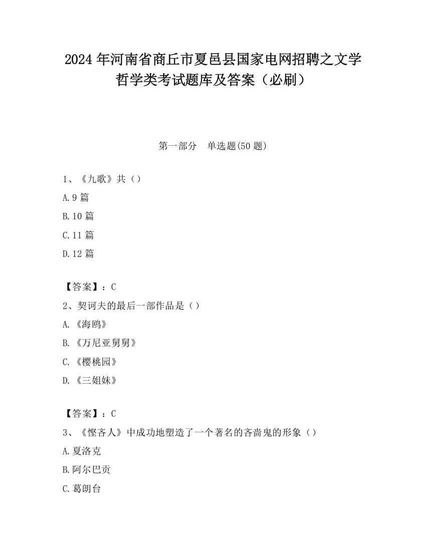 2024年河南省商丘市夏邑县国家电网招聘之文学哲学类考试题库及答案（必刷）