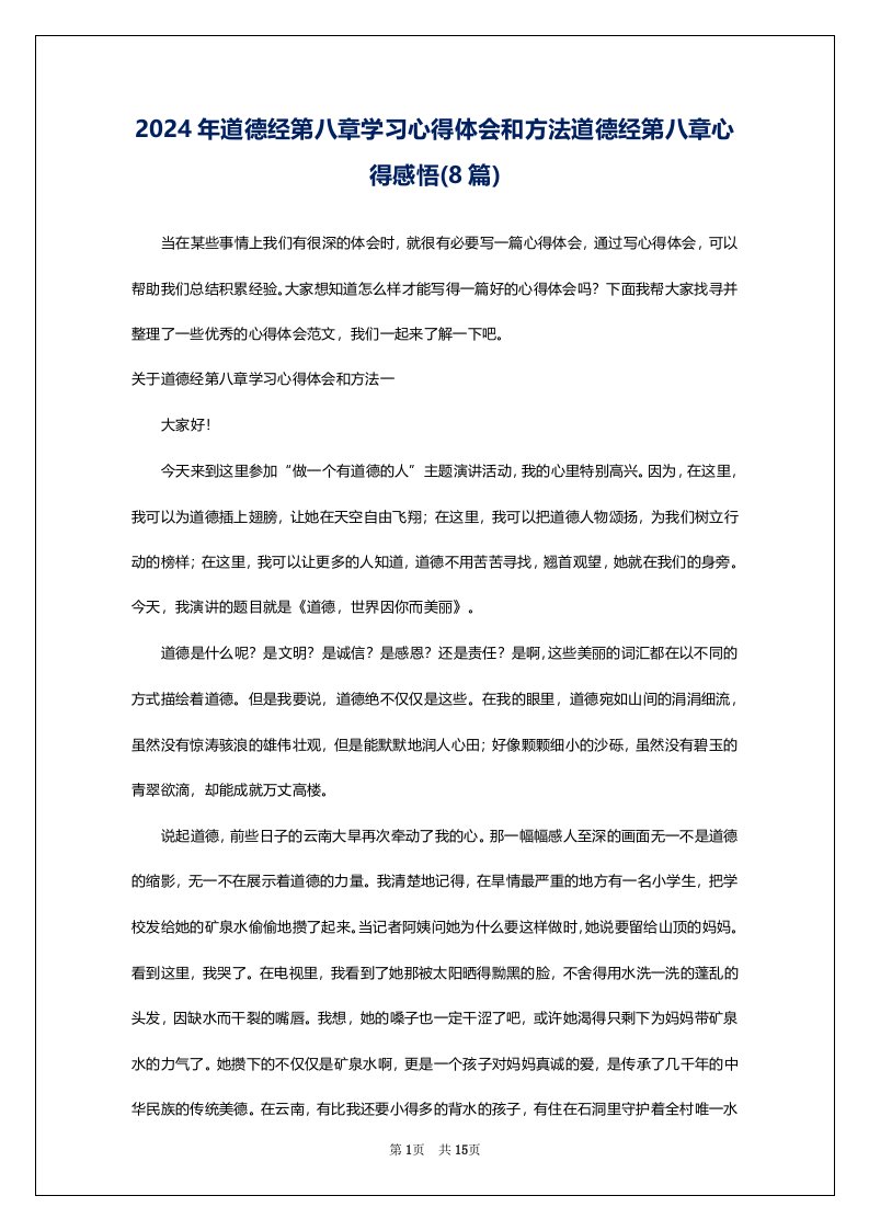 2024年道德经第八章学习心得体会和方法道德经第八章心得感悟(8篇)