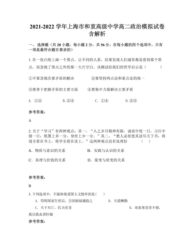 2021-2022学年上海市和衷高级中学高二政治模拟试卷含解析