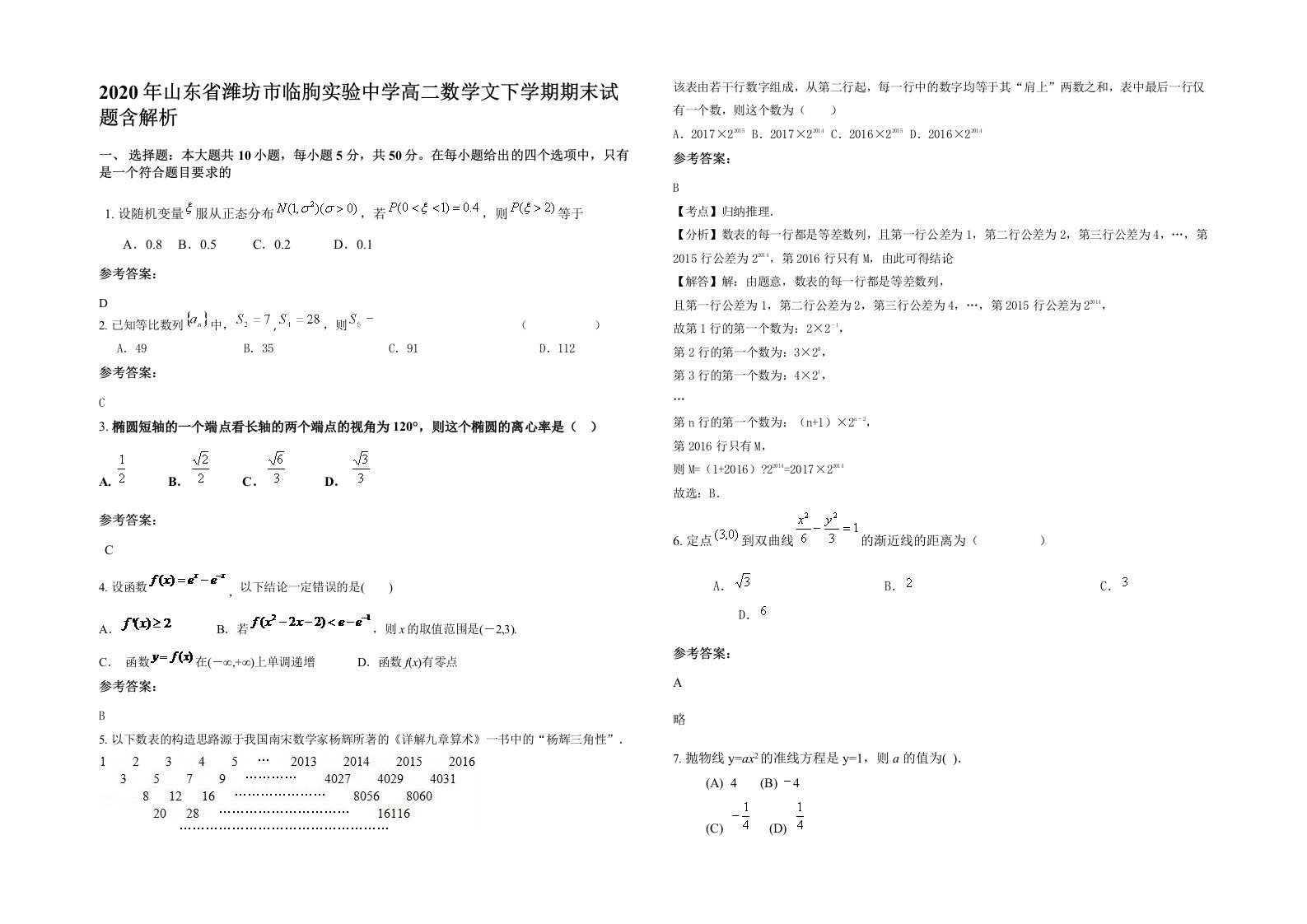 2020年山东省潍坊市临朐实验中学高二数学文下学期期末试题含解析