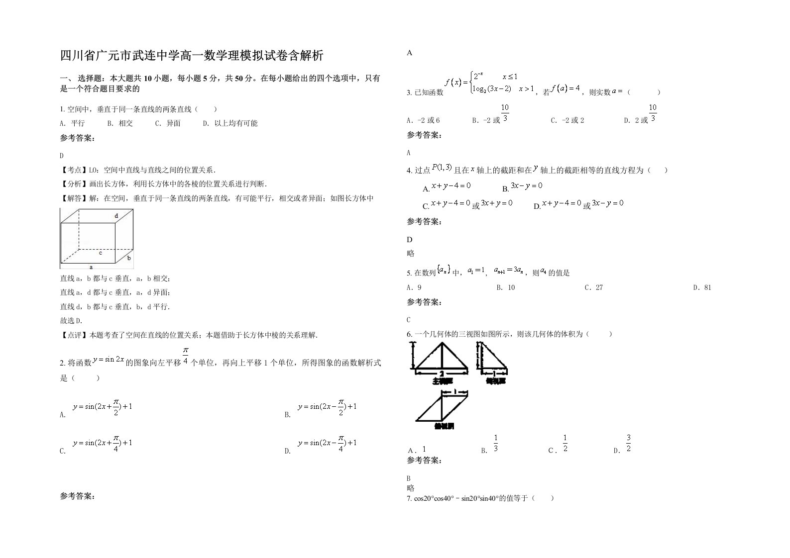 四川省广元市武连中学高一数学理模拟试卷含解析