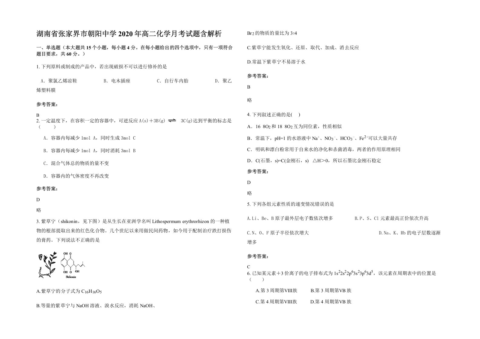 湖南省张家界市朝阳中学2020年高二化学月考试题含解析