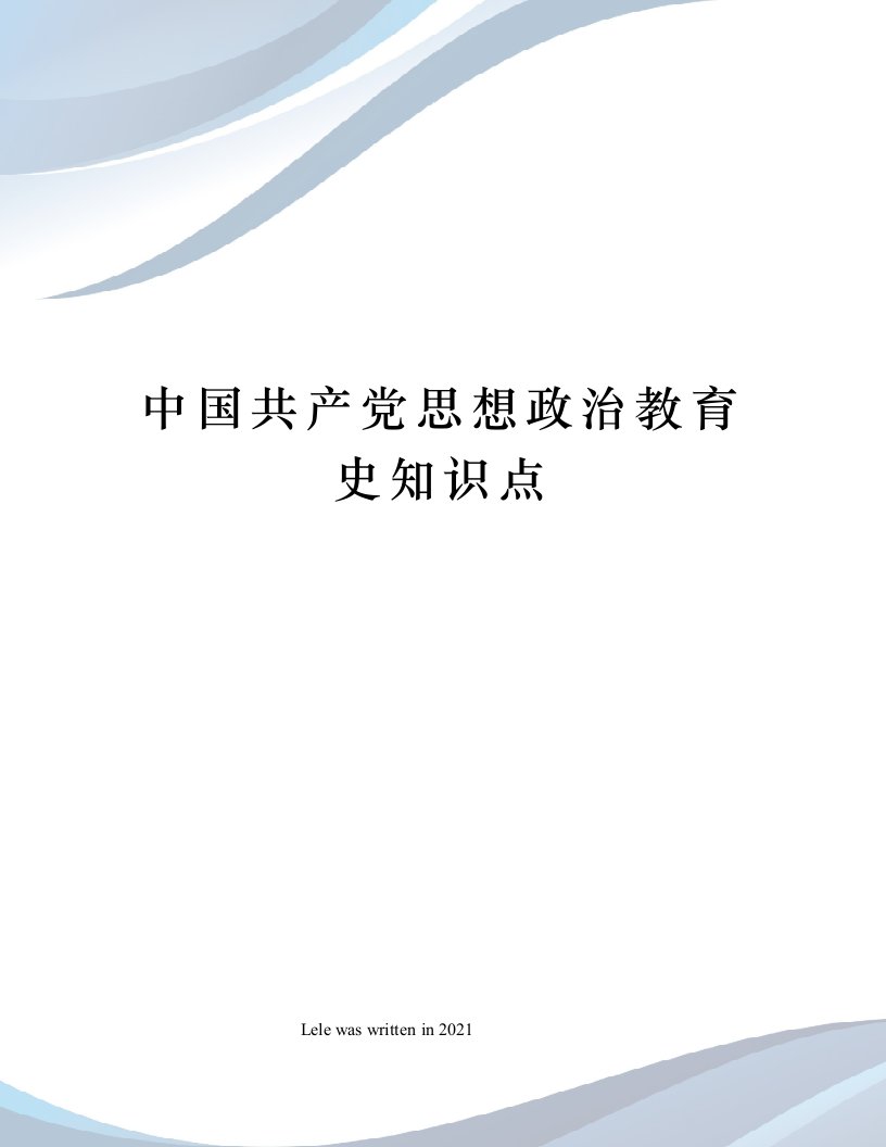 中国共产党思想政治教育史知识点