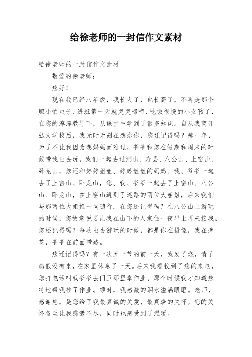 给徐老师的一封信作文素材