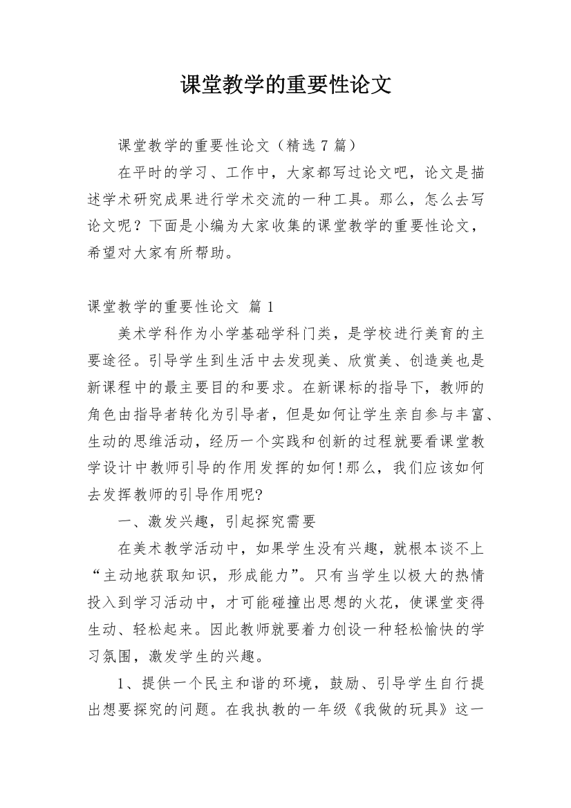 课堂教学的重要性论文