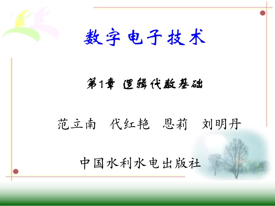 电子行业-数字电子技术逻辑代数基础