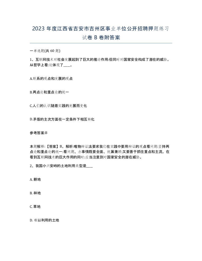 2023年度江西省吉安市吉州区事业单位公开招聘押题练习试卷B卷附答案