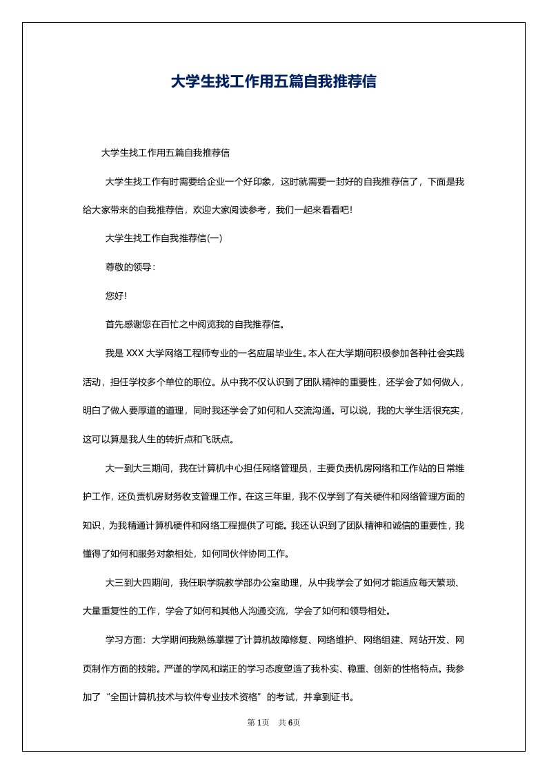 大学生找工作用五篇自我推荐信