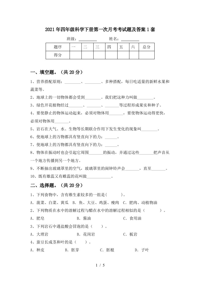 2021年四年级科学下册第一次月考考试题及答案1套