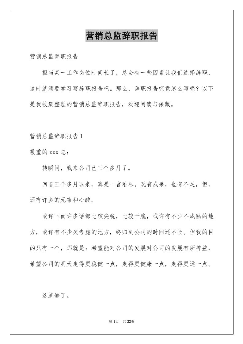 营销总监辞职报告例文