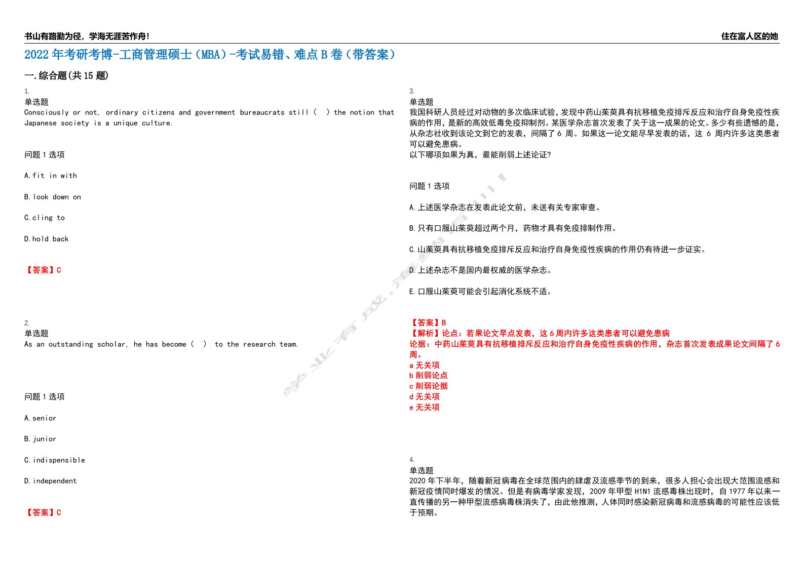 2022年考研考博-工商管理硕士（MBA）-考试易错、难点B卷（带答案）第97期