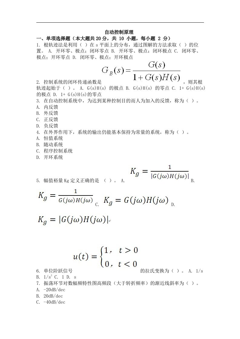 自动控制原理考试试卷及解析