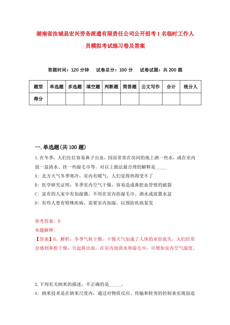 湖南省汝城县宏兴劳务派遣有限责任公司公开招考1名临时工作人员模拟考试练习卷及答案4