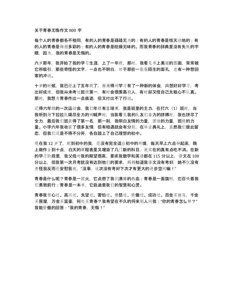 关于青春无悔作文800字