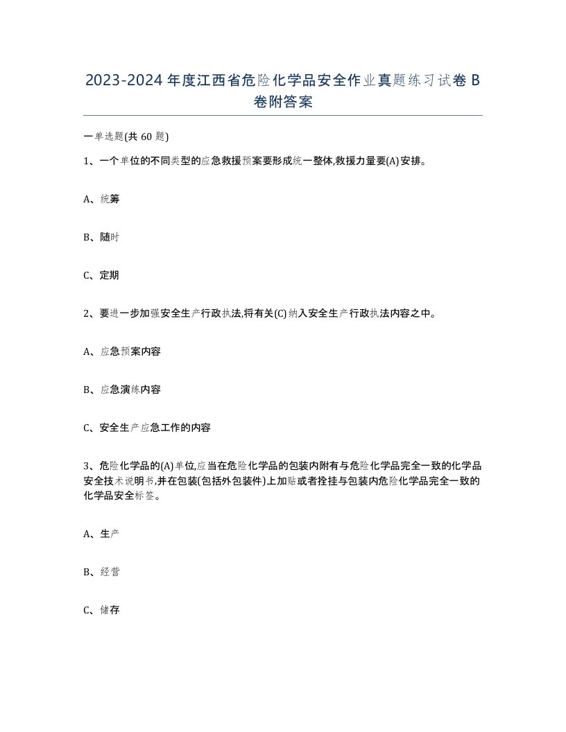 20232024年度江西省危险化学品安全作业真题练习试卷B卷附答案