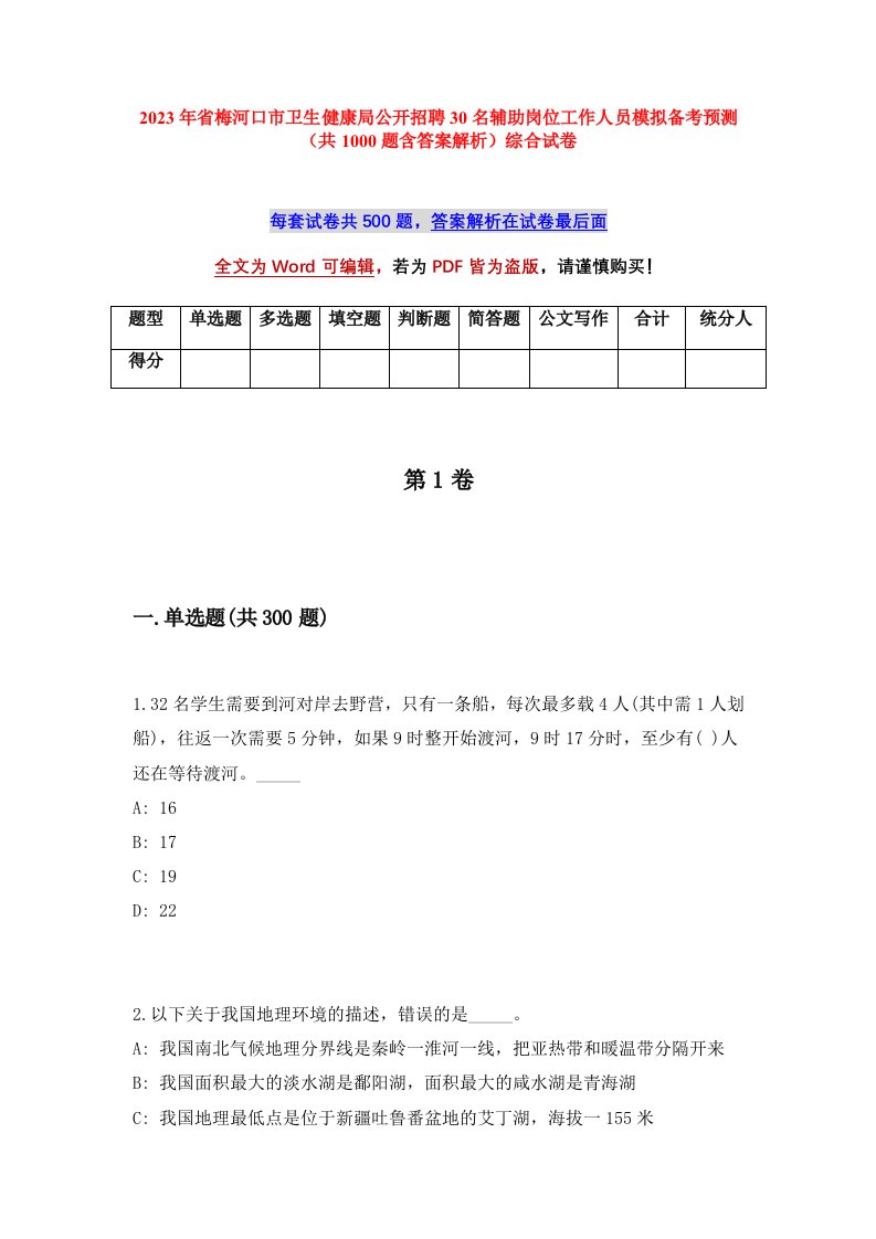 2023年省梅河口市卫生健康局公开招聘30名辅助岗位工作人员模拟备考预测共1000题含答案解析综合试卷