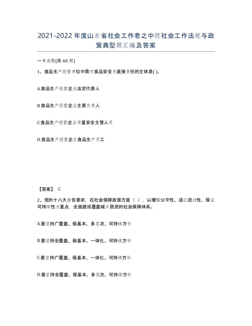 2021-2022年度山东省社会工作者之中级社会工作法规与政策典型题汇编及答案