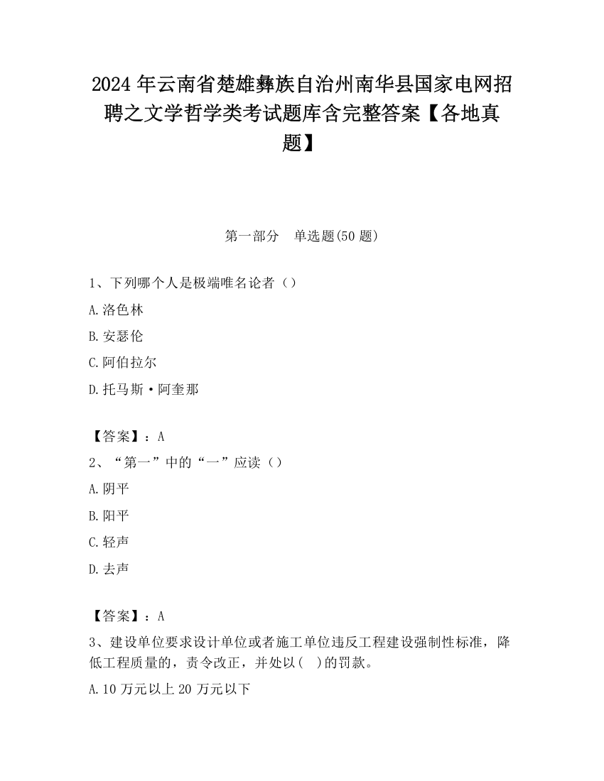 2024年云南省楚雄彝族自治州南华县国家电网招聘之文学哲学类考试题库含完整答案【各地真题】