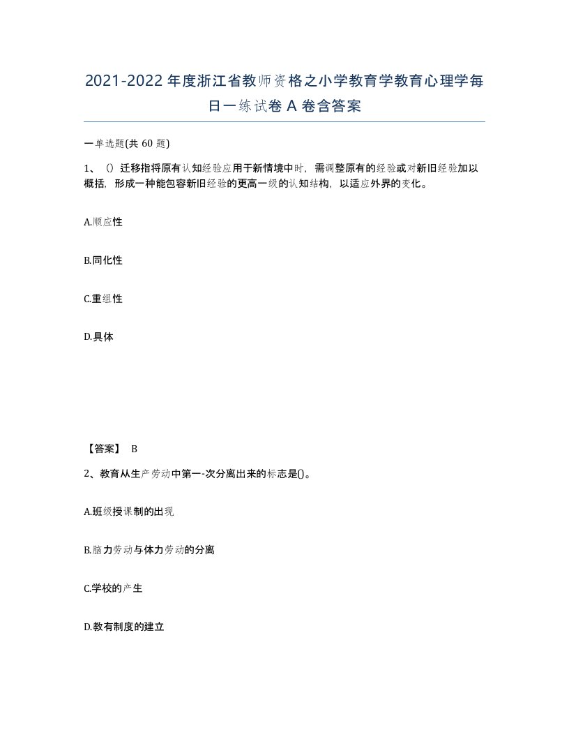 2021-2022年度浙江省教师资格之小学教育学教育心理学每日一练试卷A卷含答案