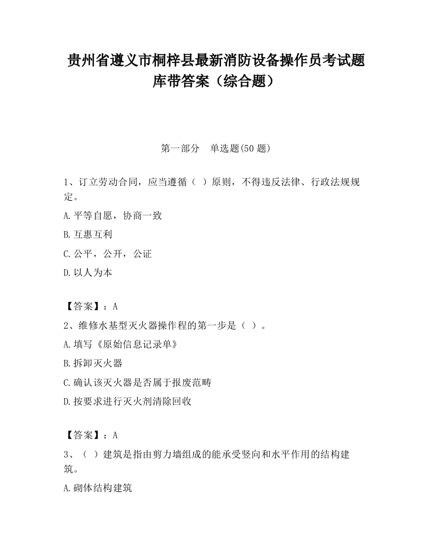 贵州省遵义市桐梓县最新消防设备操作员考试题库带答案（综合题）