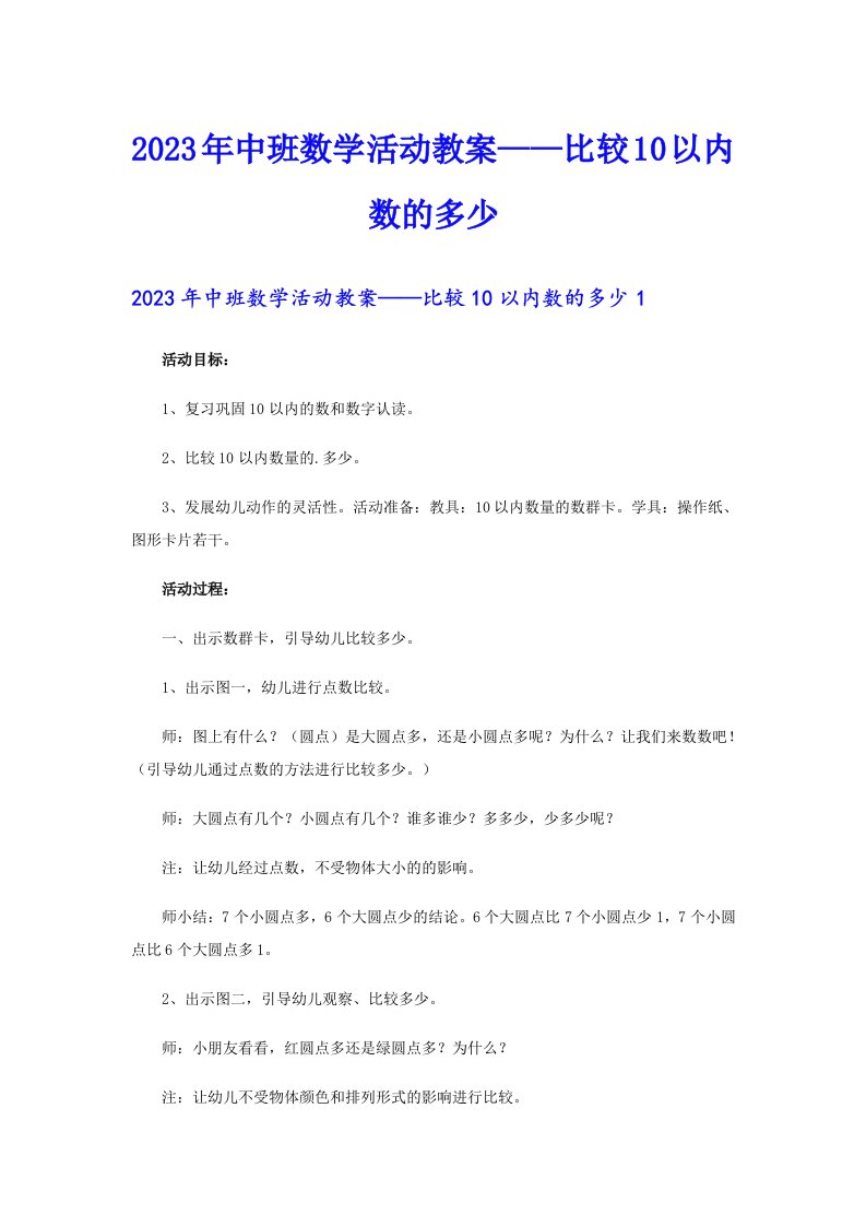 2023年中班数学活动教案——比较10以内数的多少