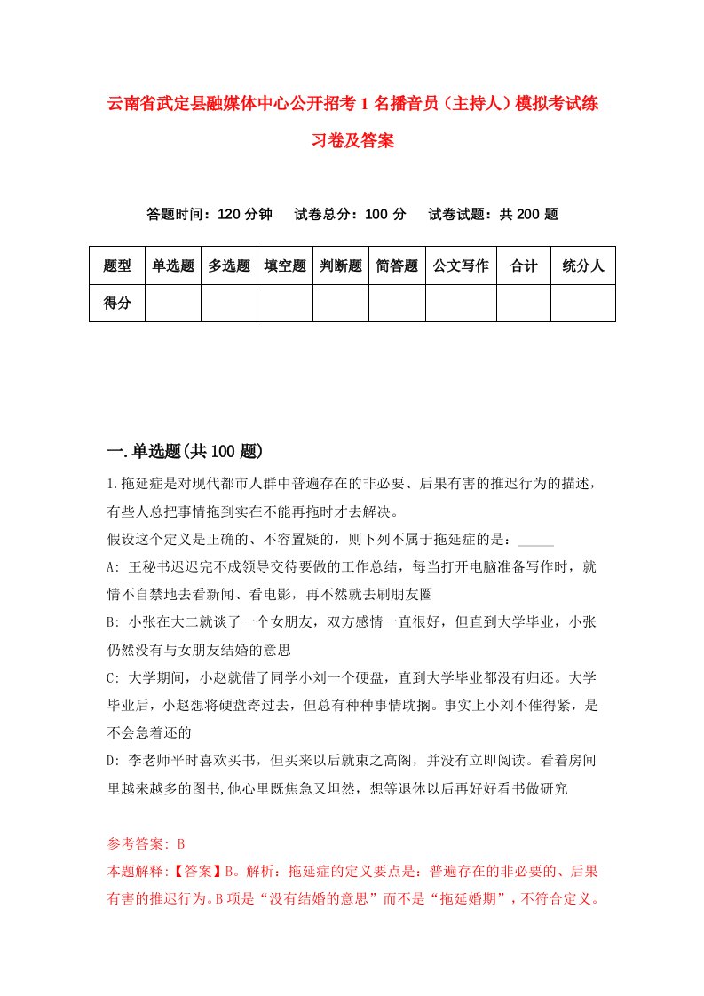 云南省武定县融媒体中心公开招考1名播音员主持人模拟考试练习卷及答案第5套